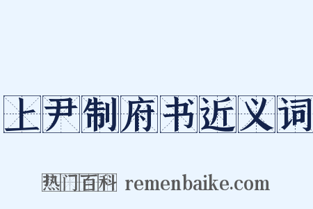 上尹制府书近义词是什么意思的图片